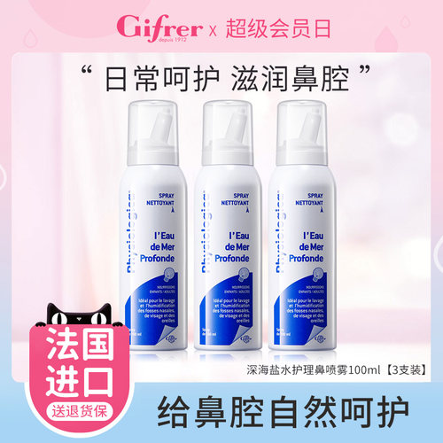 GIFRER生理海盐水鼻腔喷雾