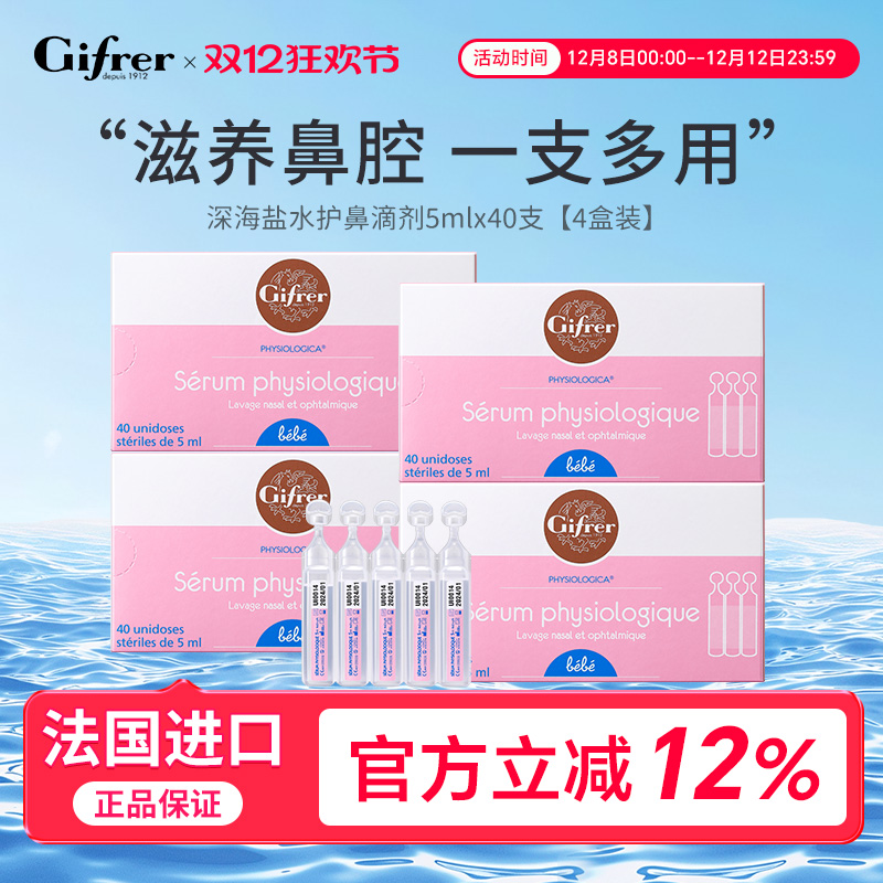 gifrer肌肤通鼻生理海盐水天然