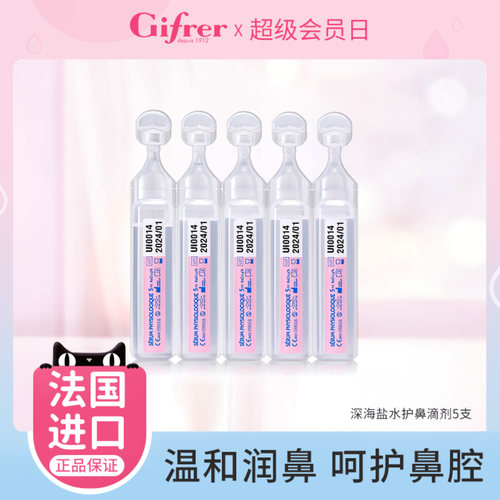 gifrer肌肤蕾深海盐水温和清洁鼻腔小支试用5ml/支