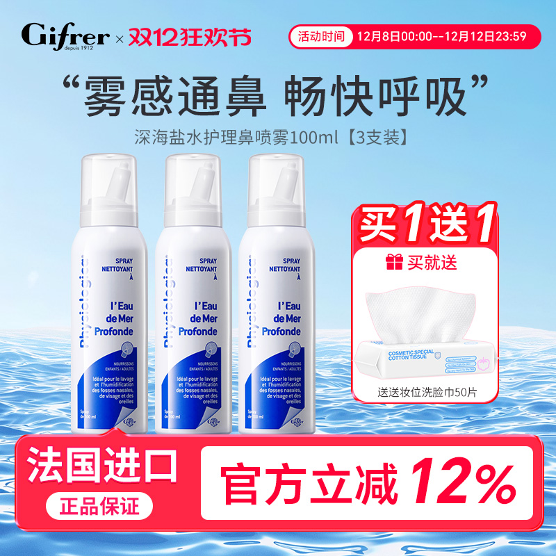 GIFRER生理海盐水鼻腔喷雾