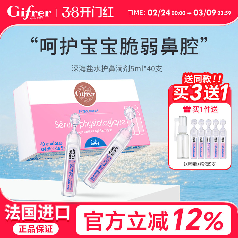 gifrer肌肤蕾生理海盐水鼻腔宝宝婴儿鼻塞洗鼻盐水小支滴鼻液喷雾