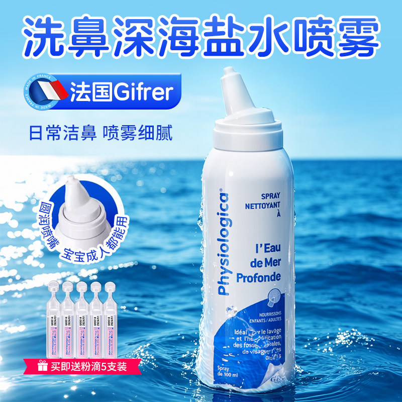 gifrer肌肤蕾洗鼻喷雾生理海盐水婴儿洗鼻剂儿童冲洗鼻腔洗鼻器