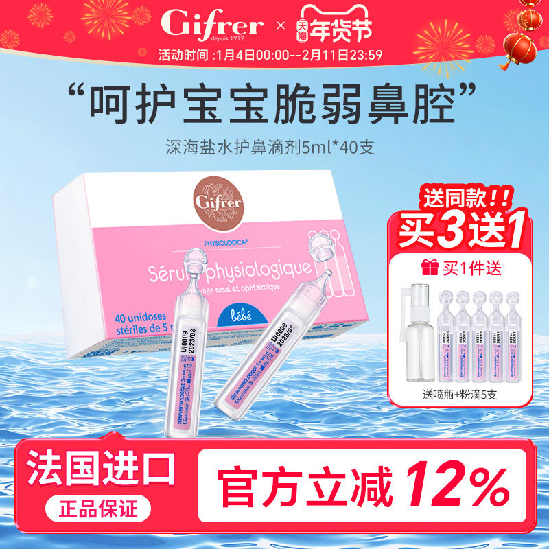 gifrer肌肤蕾生理海盐水鼻腔宝宝婴儿鼻塞洗鼻盐水小支滴鼻液喷雾,淘宝优惠券,粉丝福利购,淘宝优惠卷