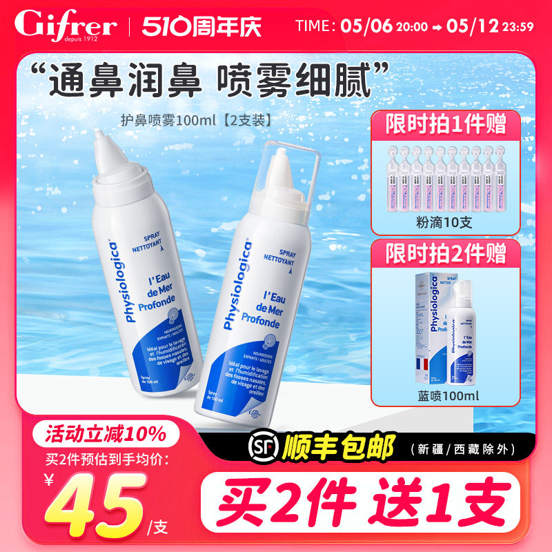 gifrer肌肤蕾洗鼻喷雾生理海盐水婴儿洗鼻剂儿童冲洗鼻腔通鼻神器