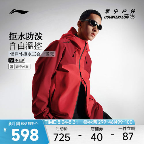 李宁户外CF溯三合一运动风衣男