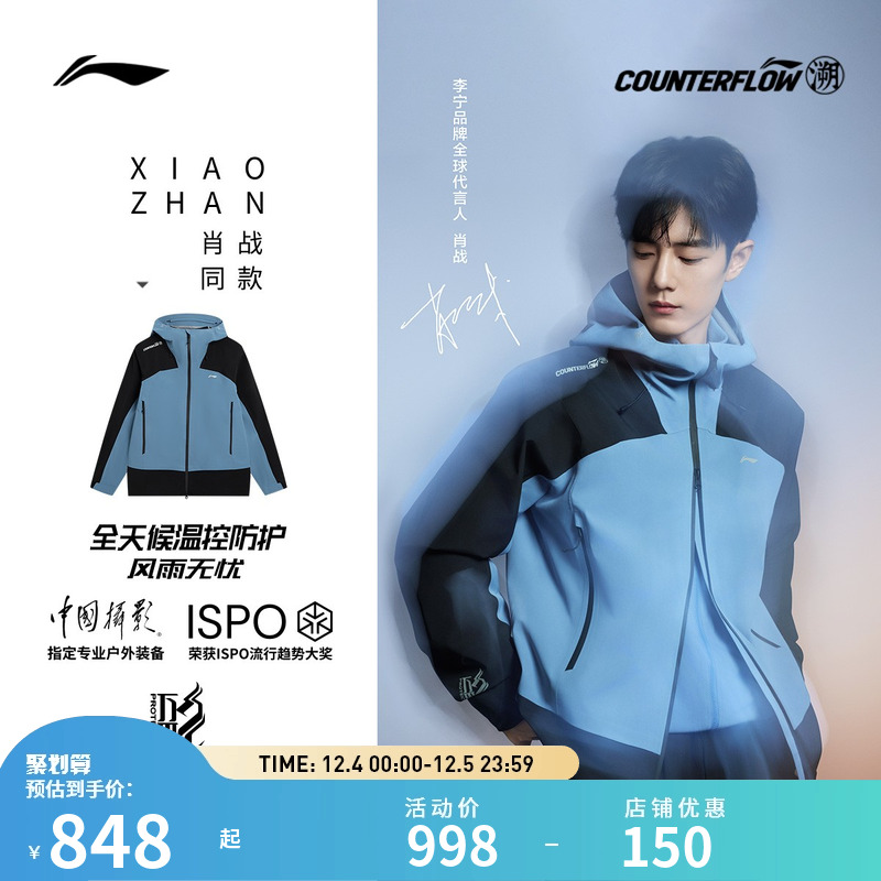 【肖战同款】李宁户外CF溯｜万龙甲冲锋衣 男款防风防雨硬壳外套
