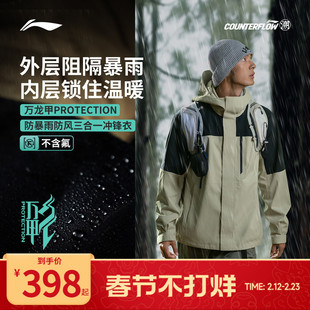 【走秀同款】李宁户外CF溯｜万龙甲三合一冲锋衣男女登山硬壳外套