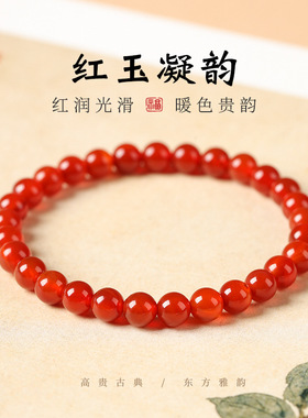 收藏级新国风红玛瑙手串女小众感东方韵味素圈多尺寸串珠手链