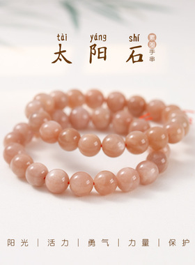 太阳石素圈手串女款10mm日长石手链半成品可diy饰品配件厂家