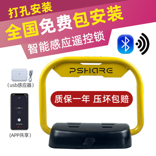 pshare智能感应遥控车位锁