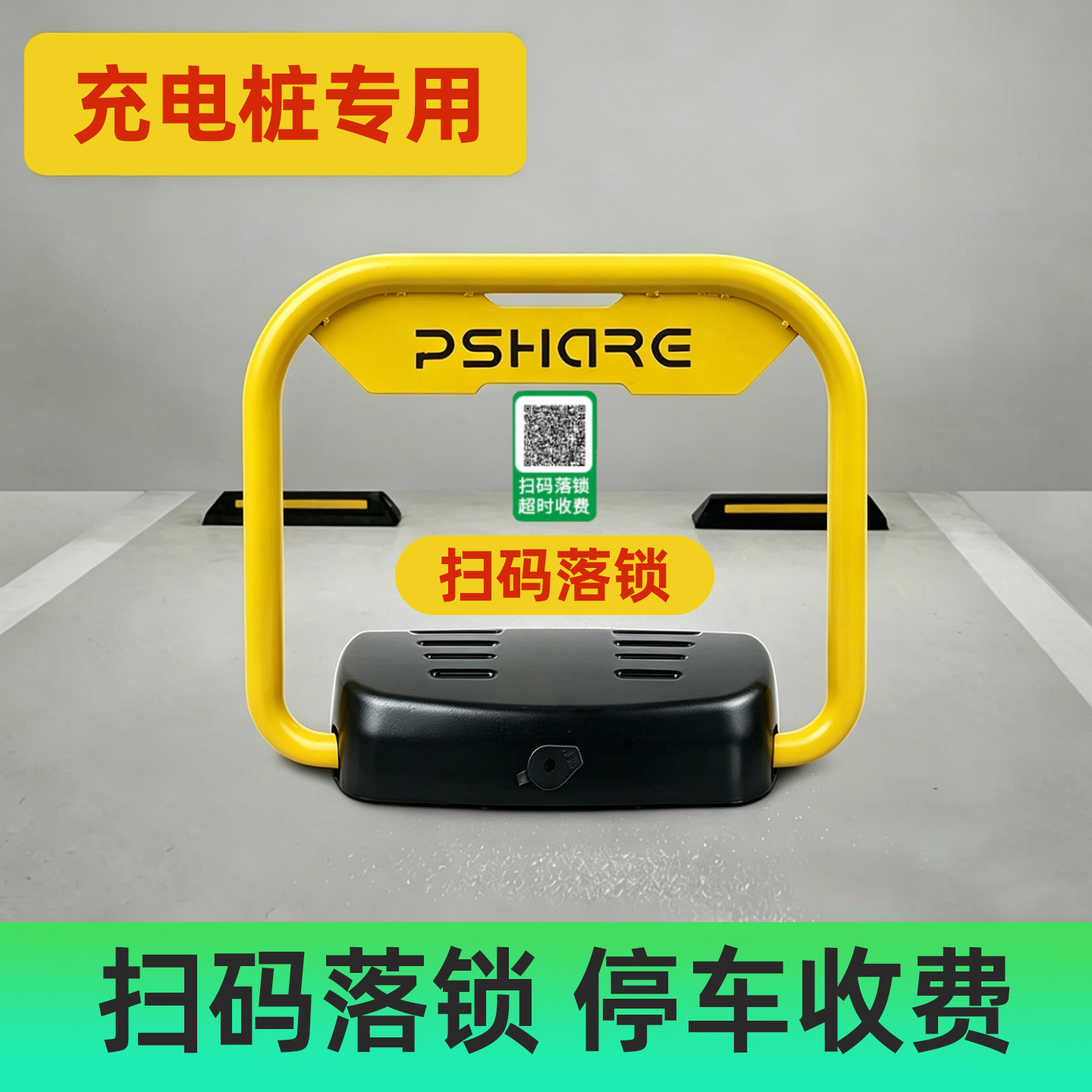 Pshare充电桩车位锁地锁RS485防水防撞电动汽车有无线蓝牙占位锁