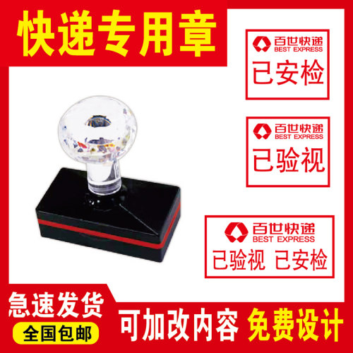 安验章已安验 已验视 百世快递安检章省内件验视章已消毒印章