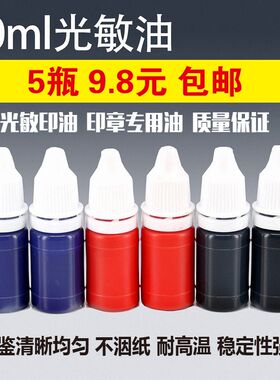 优质补充10ml装多种颜色光敏印章