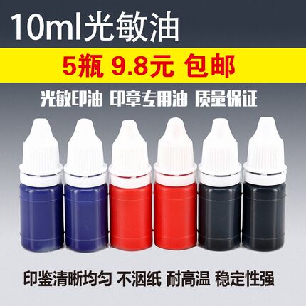 优质光敏补充 光敏印章专用印油光敏油墨墨水10ml装 多种颜色可选