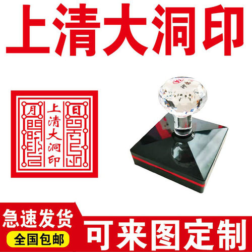 上清大洞道经师宝印章定制