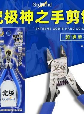 SPN-120 究极神之手超薄刃高达模型剪钳水口钳 附剪钳套