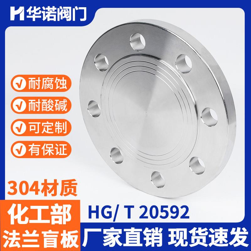 304不锈钢法兰盲板化工部HG20601国标GB9119法兰盖堵板DN25 50 80