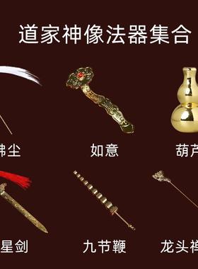 拂尘如意七星剑九节鞭葫芦法器太上老君玄武大帝九天玄女神像配件