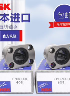 NSK日本进口 直线运动轴承 LMH20LUU 尺寸:20*32*80长寿命高精密