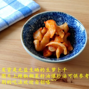 发货200克59.9 仅供老客户安庆桐城农家萝卜菇原味日晒萝卜干生