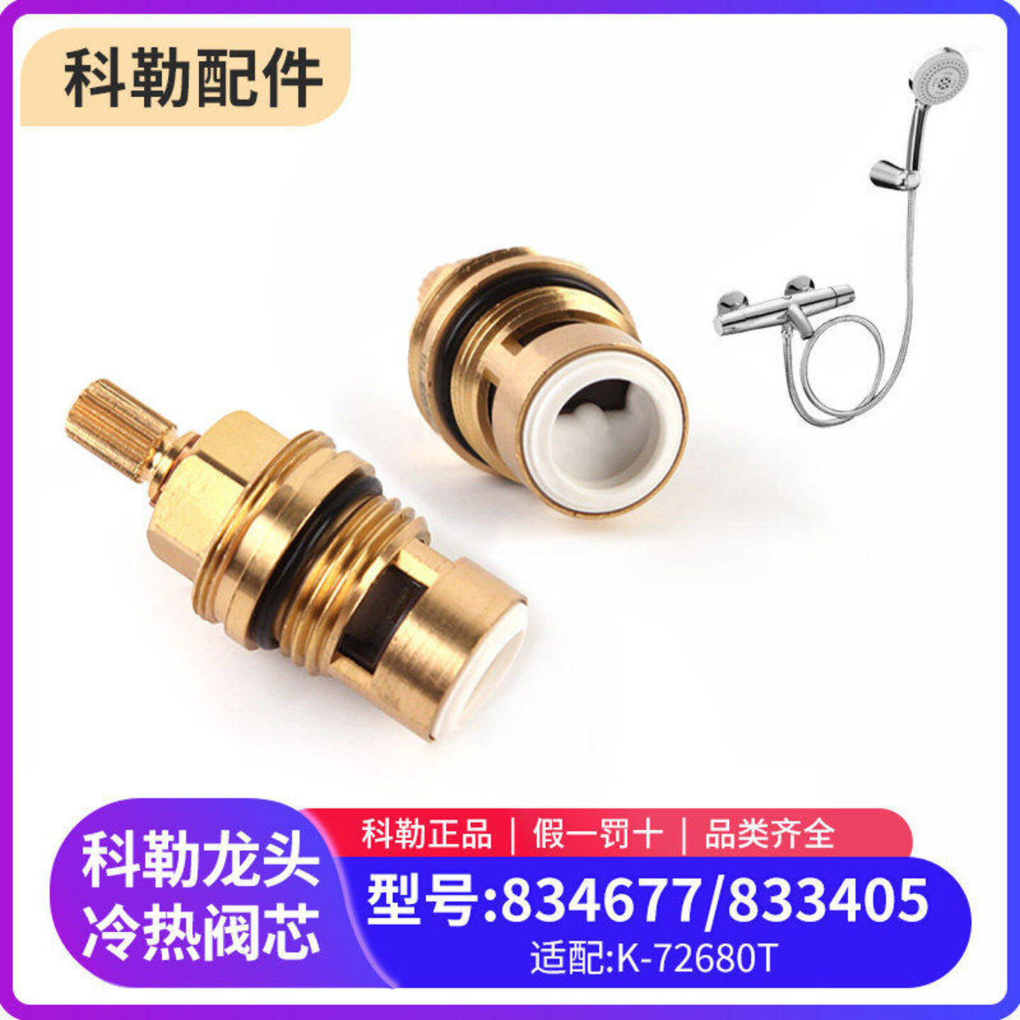 适用于科勒配件淋浴龙头阀芯花洒冷热水阀芯834677适配72675等