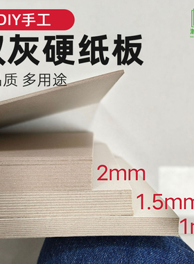 硬纸板A4卡纸硬灰色大张垫板硬纸壳板厚2毫米隔板手工diy灰卡板