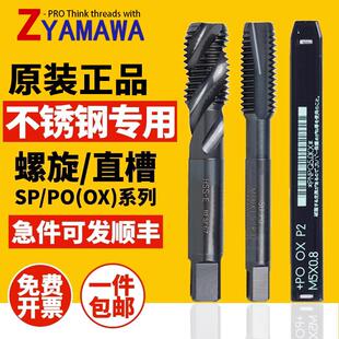进口Z 螺旋丝锥OX含钴不锈钢专用m1m2m4雅马哇先端丝攻 PRO