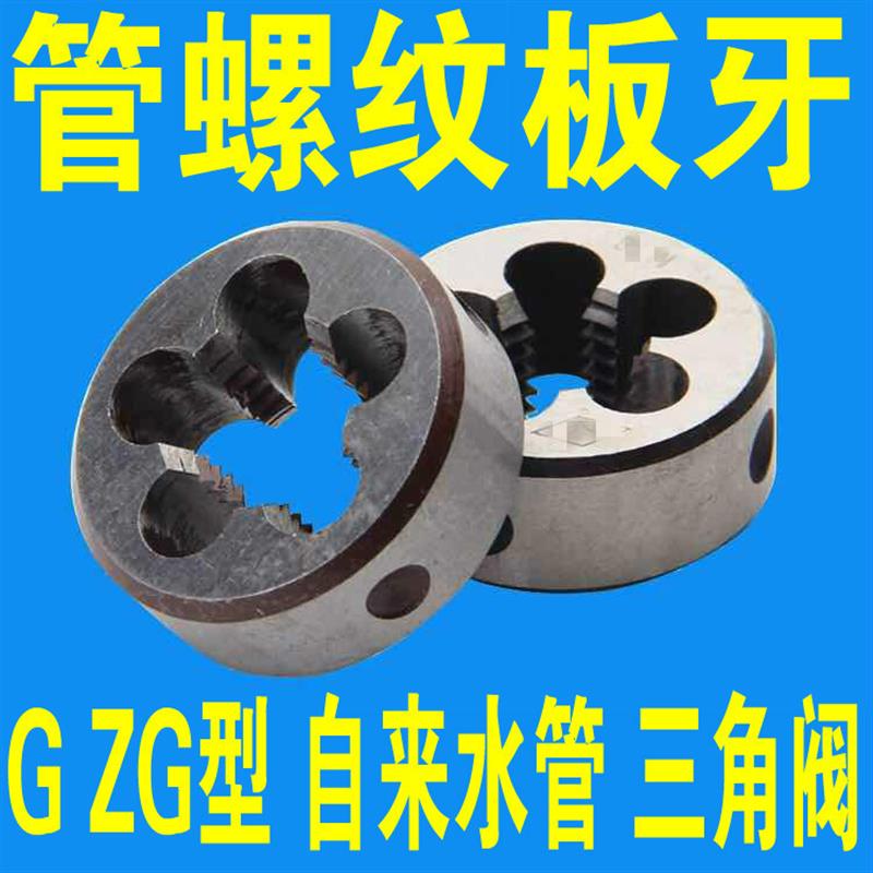 精品管螺纹板牙ZG1/8 G1/4 G3/8 G1/2 G3/4 1 2 3 6 4分 四分套装