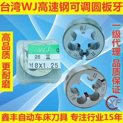 台湾WJ高速钢可调板牙套丝公美英制粗细牙M3M4M5M6M7M8M9M10M12