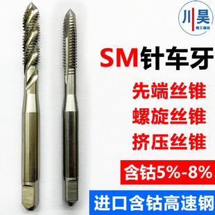 含钴针车牙螺旋尖丝攻SM11 56缝纫挤压丝锥1 40先端3
