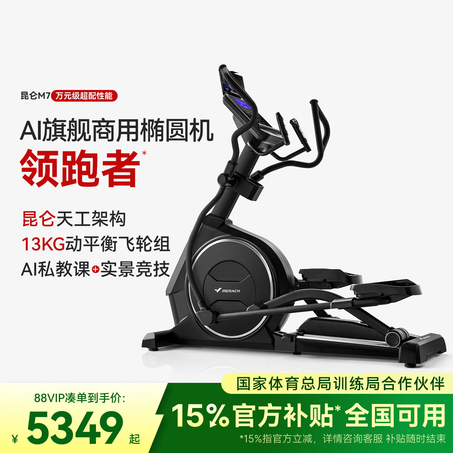 麦瑞克椭圆机智能家用漫步机健身房踏步静音爬楼机商用运动昆仑M7