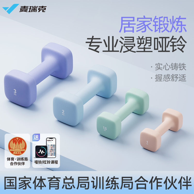 麥瑞克專業浸塑啞鈴居家健身塑型