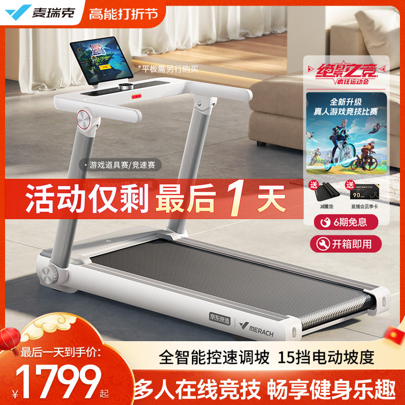 麦瑞克跑步机家用小型折叠智能走步机健身房静音室内爬坡机小白犀