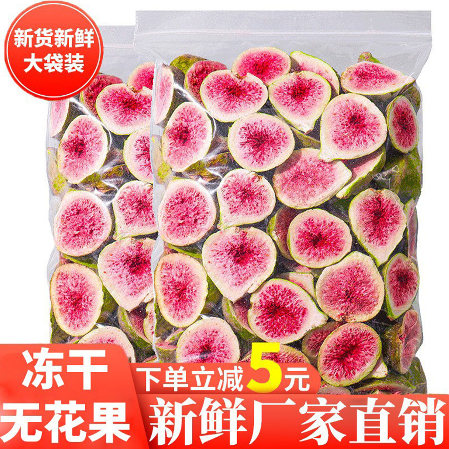 冻干无花果干500g雪花酥涂层烘焙蛋糕装饰脱水休闲水果干零食年货