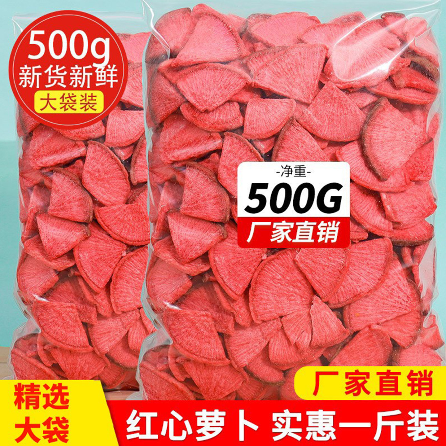 脱水红心萝卜干即食蔬菜干果蔬脆片500g袋装孕妇儿童零食散装