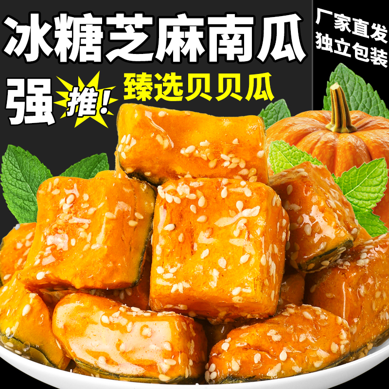 冻干冰糖南瓜贝贝瓜南瓜脆水果干果蔬脆冰糖葫芦独立包装零食年货