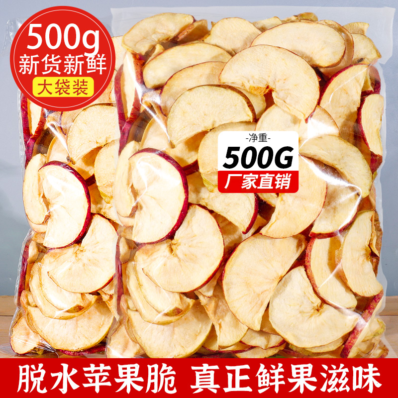 苹果脆片实惠500g即食苹果圈水果干蔬果干袋装散装孕妇小零食