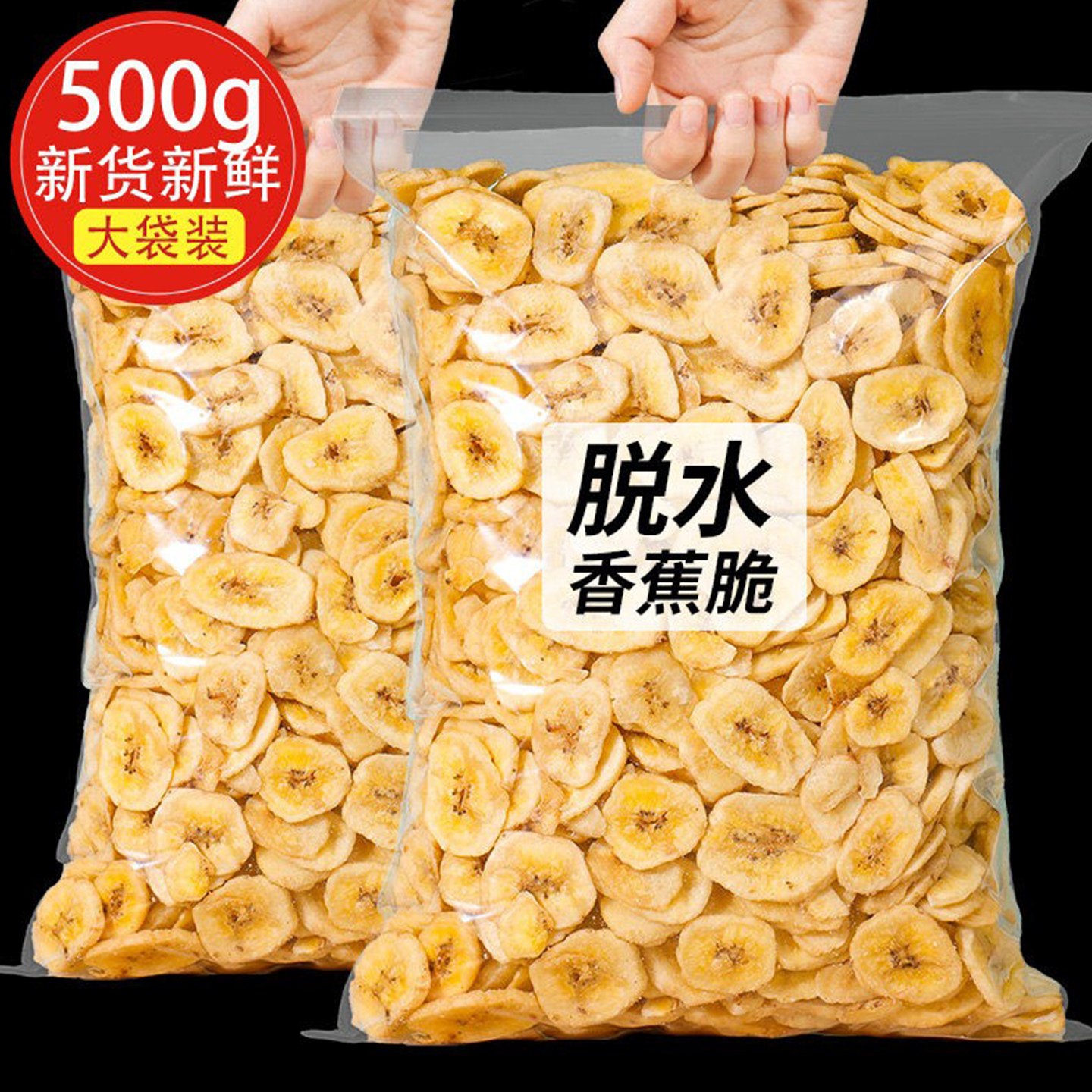 香蕉片500g水果干脱水香蕉干蔬果干零食小吃休闲食品即食大袋果干