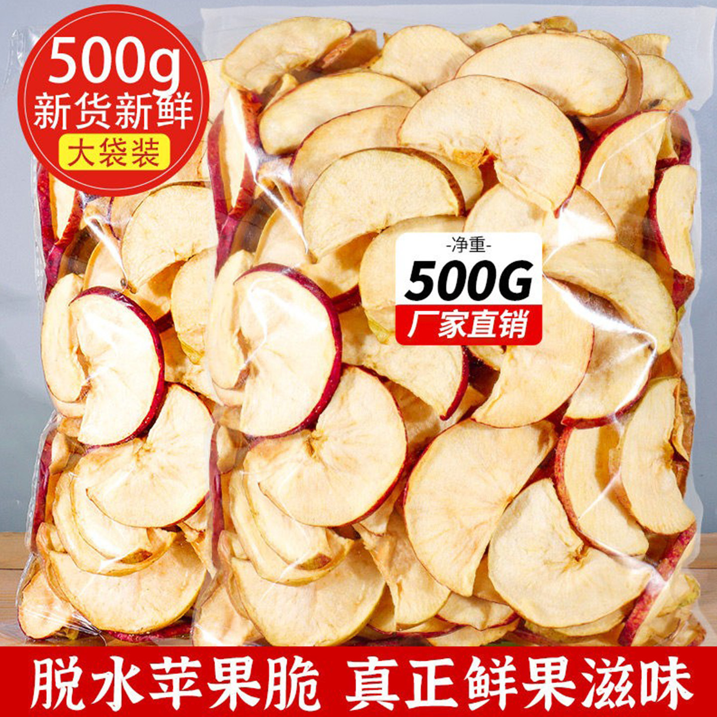 苹果脆片实惠500g即食苹果圈水果干蔬果干袋装散装孕妇小零食年货
