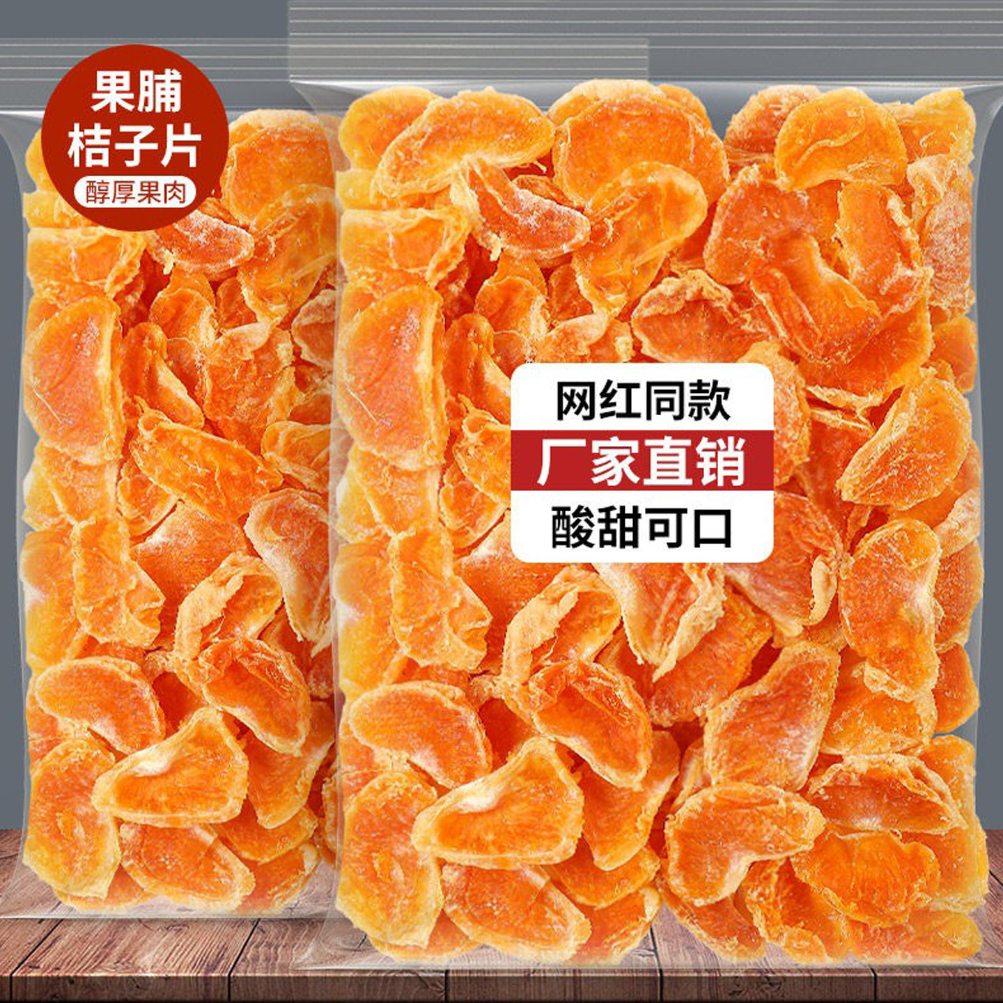 果脯桔子干蜜橘干片蜜桔片丑橘水果干蜜饯果干果网红老小零食年货