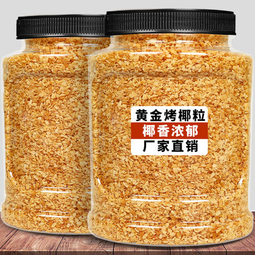 烤椰粒500g大包装可批发