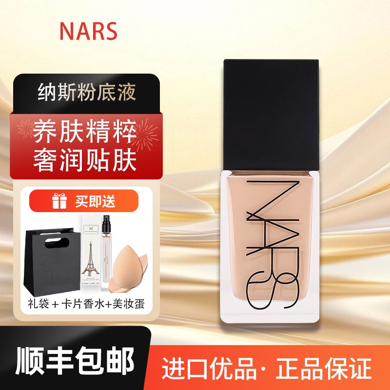 nars纳斯超方瓶粉底液新品流光美肌养肤遮瑕持久不脱妆干皮30ml正