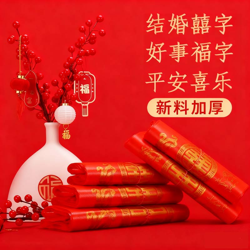 红色塑料袋结婚婚庆喜袋子大号手提方便袋喜事烟酒回礼品袋打包袋