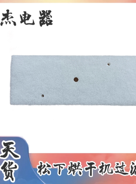 松下原装滚筒式热泵干衣机/烘干机烘护机长方形白色过滤棉过滤网C