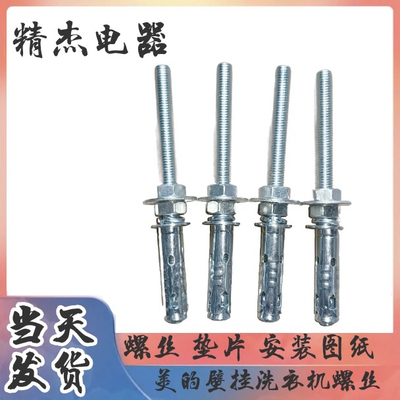 美的壁挂洗衣机壁挂膨胀螺丝美的mini壁挂式洗衣机配件壁挂式螺丝