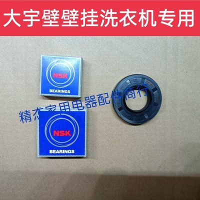 大宇mini壁挂式滚筒洗衣机XQG30-881E/882E/883E轴承水封一套