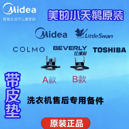 原装小天鹅滚筒洗衣机    烘干温控器限温器超温保护器配件