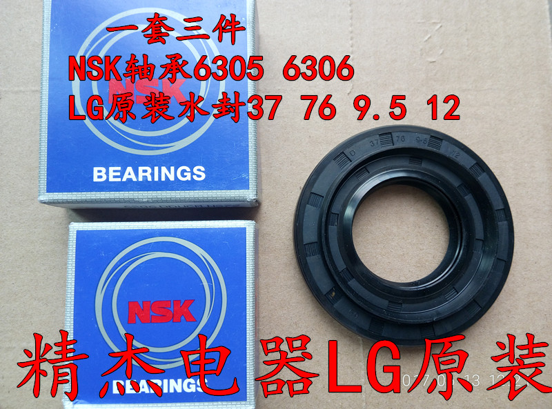 原装LG滚筒洗衣机NSK轴承6306 6305水封油封密封圈D37 76 9.5 12