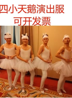 四小天鹅演出服男芭蕾舞裙成人天鹅湖搞笑服装公司年会舞蹈服反串