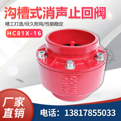 消防HC81X-16沟槽式消声止回阀 铸铁止逆阀 卡套单向阀DN50-DN200